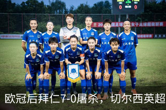 欧冠后拜仁7-0屠杀，切尔西英超崩盘0-3吞败