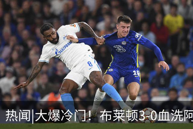 热闻|大爆冷门！布莱顿3-0血洗阿森纳，终结枪手7连胜！英超最新积分榜出炉