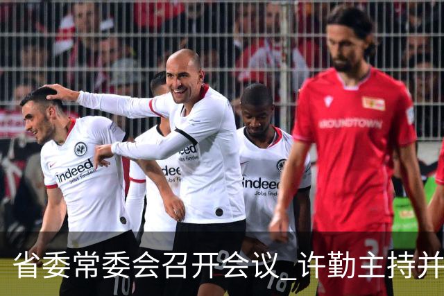 省委常委会召开会议 许勤主持并讲话