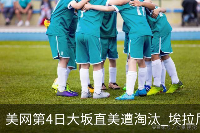 美网第4日大坂直美遭淘汰 埃拉尼重返女单32强