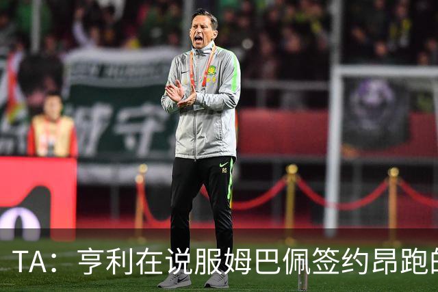 TA：亨利在说服姆巴佩签约昂跑的过程中发挥作用